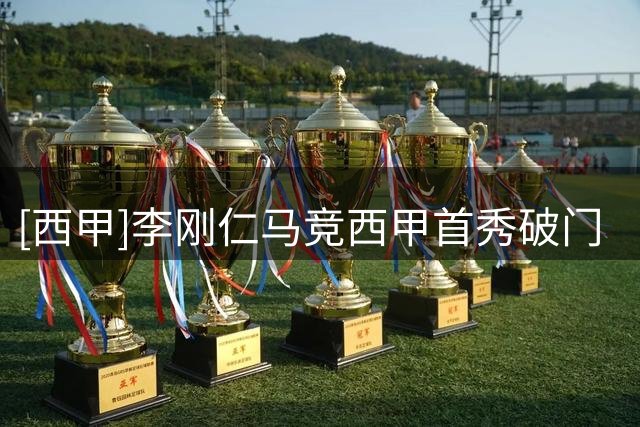 [西甲]李刚仁马竞西甲首秀破门 “床单军团”取得开门红